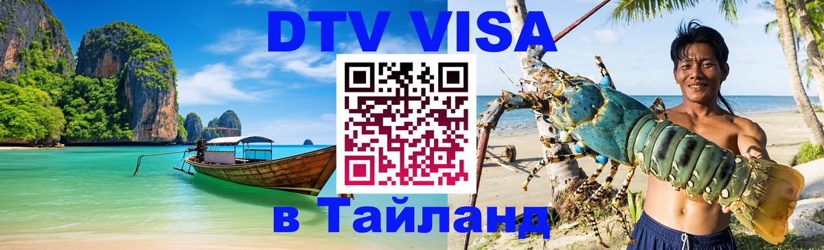 Долгосрочная виза DTV в Тайланд Нью-Дели 