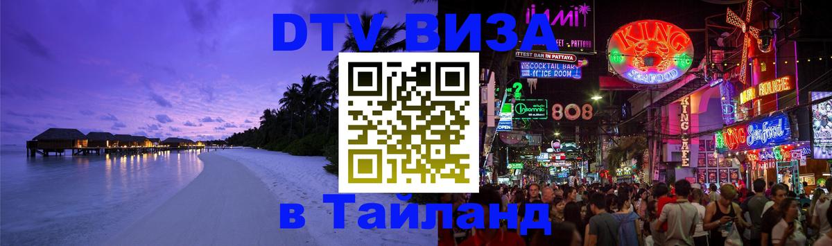 DTV Visa Тайланд купить Нью-Дели 